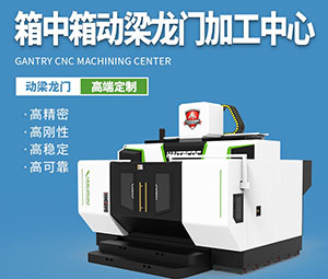 箱中箱五軸龍門(mén)加工中心