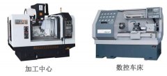數(shù)控加工中心和數(shù)控車床有什么區(qū)別？